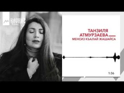 Танзиля Атмурзаева - Менсиз Къалай Жашайса