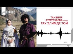 Танзиля Атмурзаева - Тау Элимде Той Свадьба В Горном Ауле