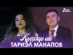 Тариэл Манапов - Кыздар Ай