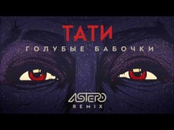 Тати - Голубые Бабочки Astero Remix