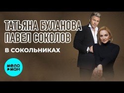 Татьяна Буланова и Павел Соколов - В Сокольниках