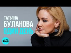 Татьяна Буланова - Один день