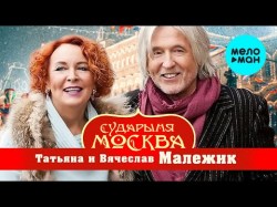 Татьяна и Вячеслав Малежик - Сударыня Москва