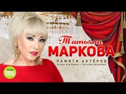 Татьяна Маркова - Памяти актёров