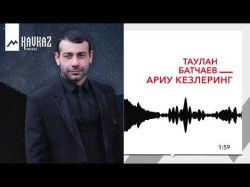 Таулан Батчаев - Ариу Кезлеринг