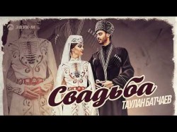 Таулан Батчаев - Свадьба