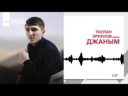 Таулан Эркенов - Джаным