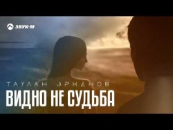 Таулан Эркенов - Видно Не Судьба