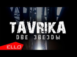 Tavrika - Две Звезды Аудио