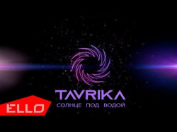 Tavrika - Солнце Под Водой Песни