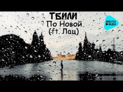 Тбили Тёплый Feat Лац - По Новой