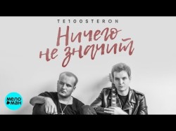 Те1 стерон - Ничего не значит