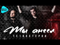 Те100Стерон - Ты Ангел