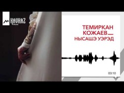 Темиркан Кожаев - Нысашэ Уэрэд Мелодия Невесты