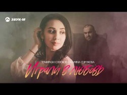 Темиркан Озроков, Карина Озрокова - Играли В Любовь