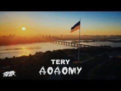 Tery - Додому Прем'єра
