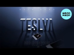 Teslya - Беги вниз