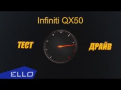 Тест - Драйв Онлайн Infiniti Qx50