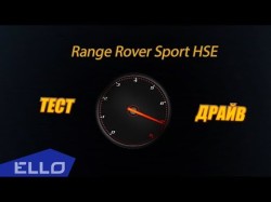 Тест - Драйв Онлайн Range Rover Sport Hse