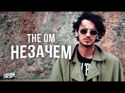 The Om - Незачем