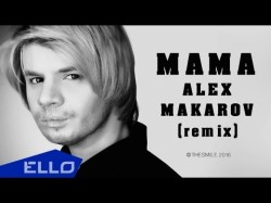 Thesmile - Мама Remix By Alex Makarov Песни