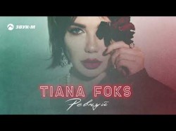 Tiana Foks - Ревнуй