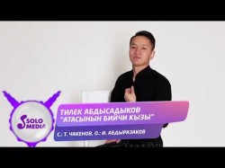Тилек Абдысадыков - Атасынын Бийчи Кызы