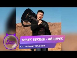 Тилек Бекиев - Айзирек Жаныртылган ыр