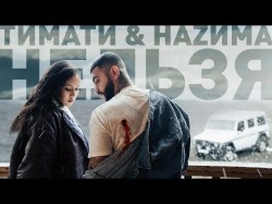 Тимати Feat НАzИМА - Нельзя
