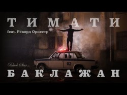Тимати feat - Рекорд Оркестр Баклажан