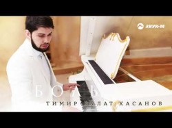 Тимир - Булат Хасанов