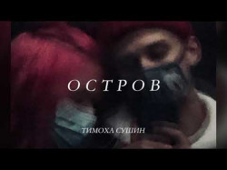 Тимоха Сушин - Остров Official