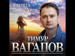 Тимур Вагапов - Поверил Я Твоим Словам