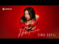 Tina Shpil - Поверила