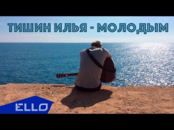 Тишин - Молодым Ello Up