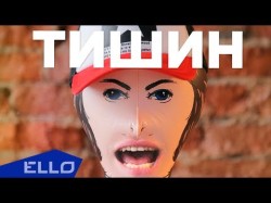 Тишин - В Инстаграме Ello Up