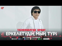 Төлепберген Ернат - Еркелетудің Мың Түрі