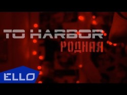 To Harbor - Родная