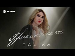 Tolika - Громкость На Сто