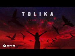 Tolika - Гуляй Душа