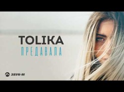 Tolika - Предавала