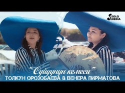 Толкун Орозобаева Венера Пирматова - Суйуунун кемеси