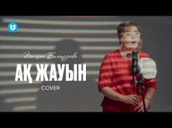 Толқын Бимырзаева - Ақ Жауын Cover