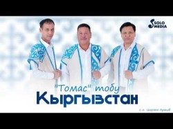 Томас Тобу - Кыргызстан