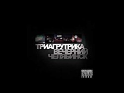 Триагрутрика - Hip Hop One Love Альбом Вечерний Челябинск