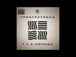 Триагрутрика - Куда Идти После Института Альбом Тгклипсис