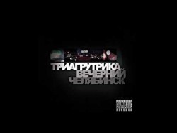 Триагрутрика - Олдскуловая Сага Альбом Вечерний Челябинск