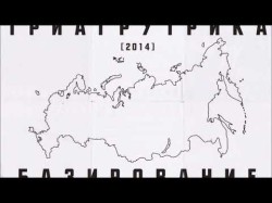 Триагрутрика - Письмо Из России Альбом Базирование