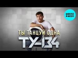 Ту 134 - Ты Танцуй Одна