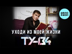 Ту 134 - Уходи Из Моей Жизни